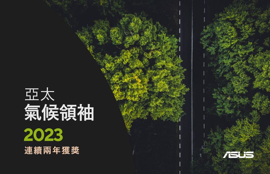 華碩連續兩年獲英國金融時報及國際調研機構 Statista共同評選為「2023亞太氣候領袖（Climate Leaders Asia-Pacific 2023）」